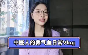 Descargar video: 中医人|当我好好爱自己：揉腹 梳头 搓耳朵 八段锦 热乎早饭 三蒸三晒红枣 看书学习|养气血的日常Vlog