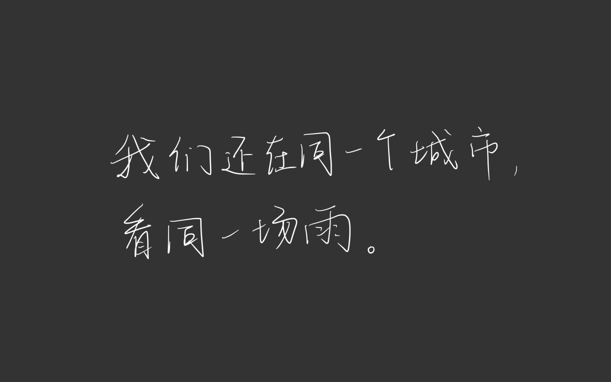 [图]翻到了高三的暗恋日记/我们还在同一个城市，看同一场雨。