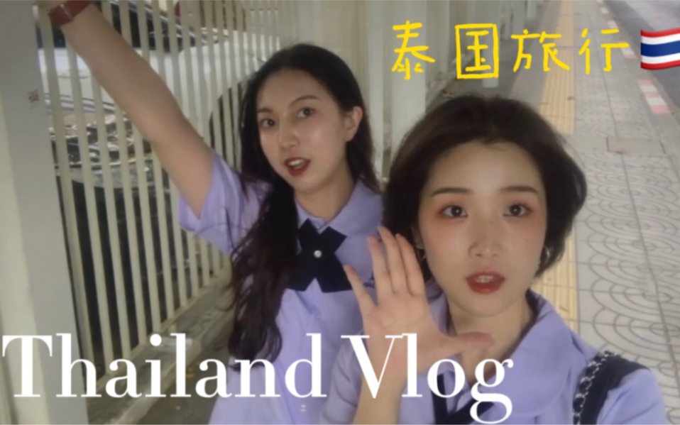 泰国旅游vlog哔哩哔哩bilibili