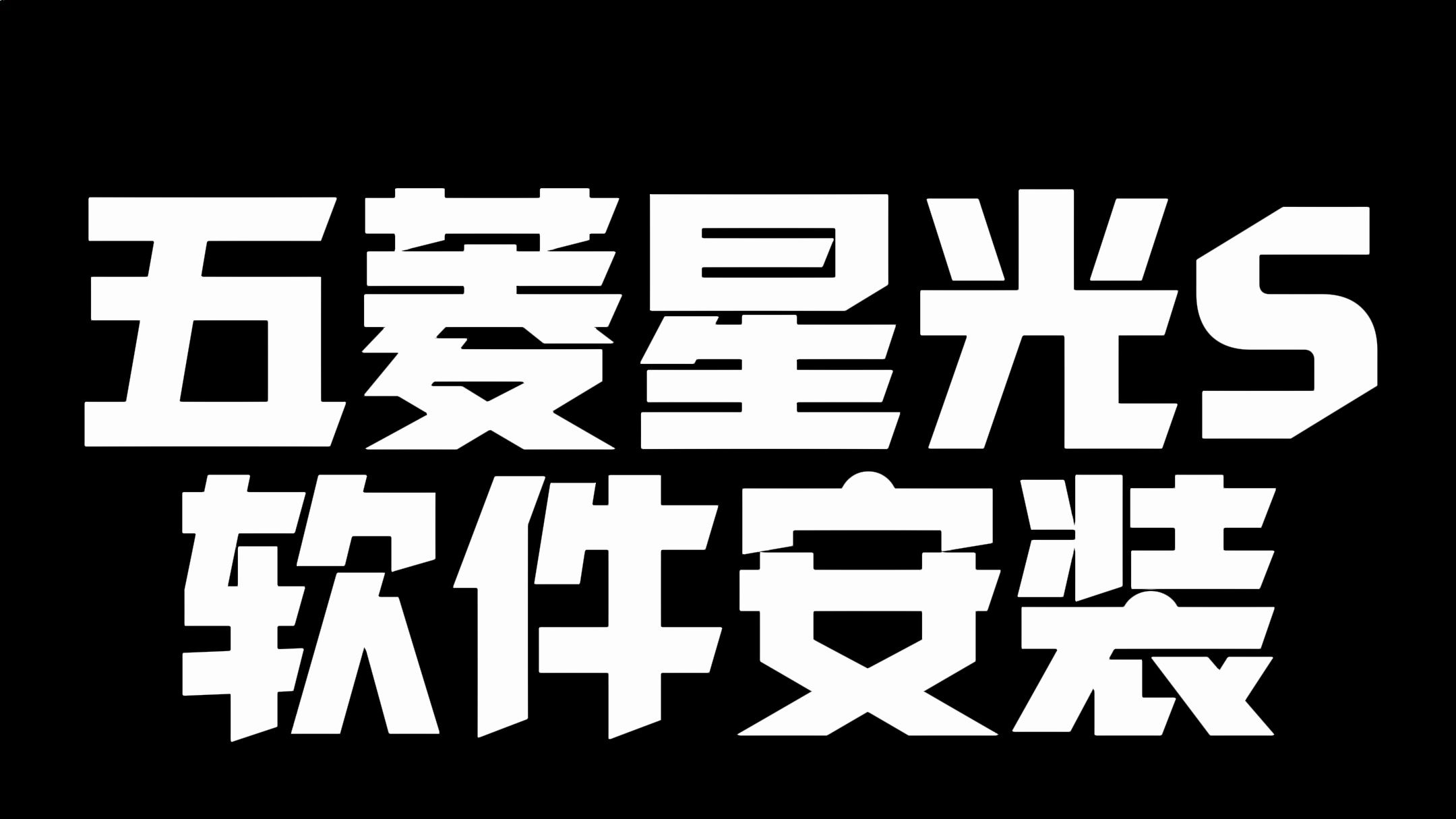 五菱星光s软件安装教程,牢记一个要点,你也能下载超多软件哔哩哔哩bilibili