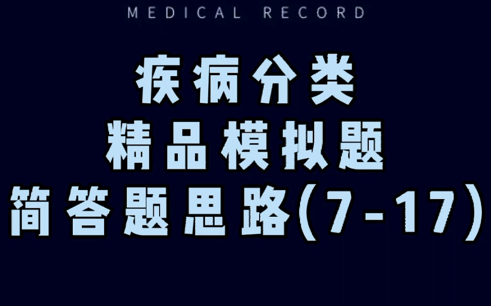 疾病分类精品模拟题简答题的答题思路和讲解(717题)哔哩哔哩bilibili