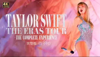 TAYLOR SWIFT -  ERAS巡回演唱会（完整演唱会）4K