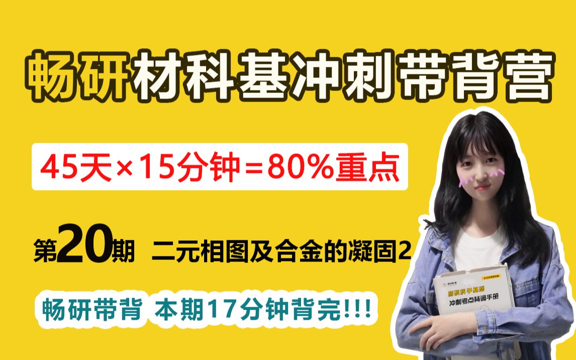 【畅研材科基带背】第20期 二元相图及合金的凝固2 本期17分钟背完 23材料考研背诵 冲刺知识点带背 材料科学基础哔哩哔哩bilibili