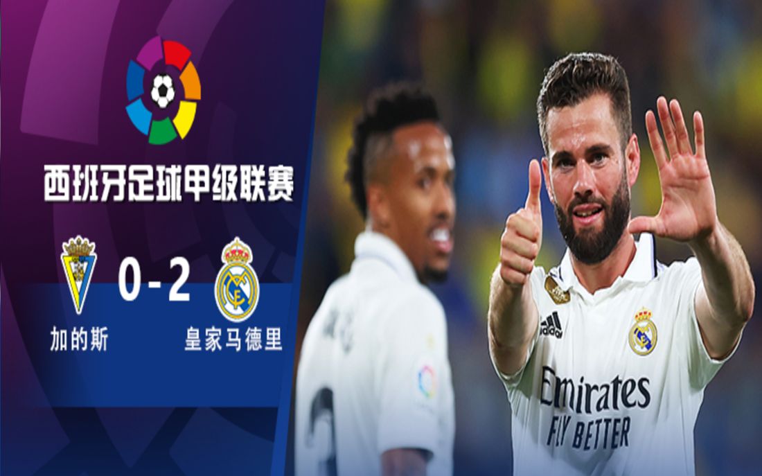 全场精华|纳乔世界波!阿森西奥破门!本泽马2中框!加的斯0-2皇家马德里