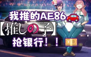 Download Video: 【混曲】三厨狂喜！！我推的AE86抢银行啦！！