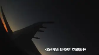 Video herunterladen: 东部战区海军航空兵夜训突遇外机：你已接近我领空 立即离开！