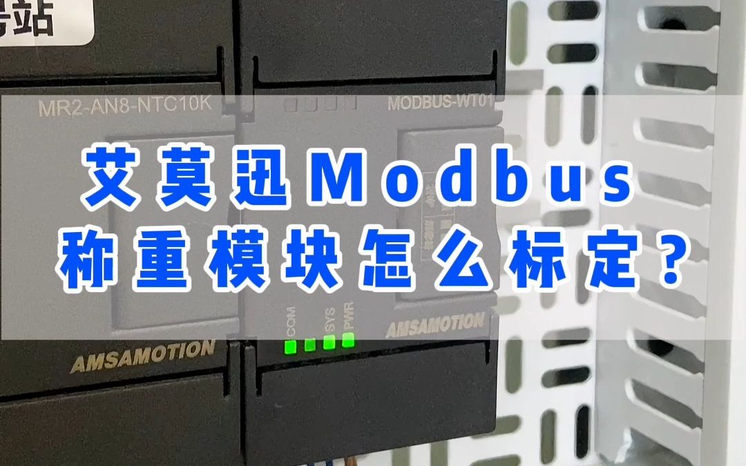 艾莫迅Modbus称重模块怎么标定?哔哩哔哩bilibili