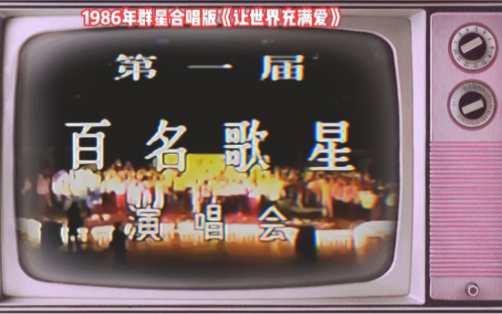 [图]1986年群星合唱版《让世界充满爱》