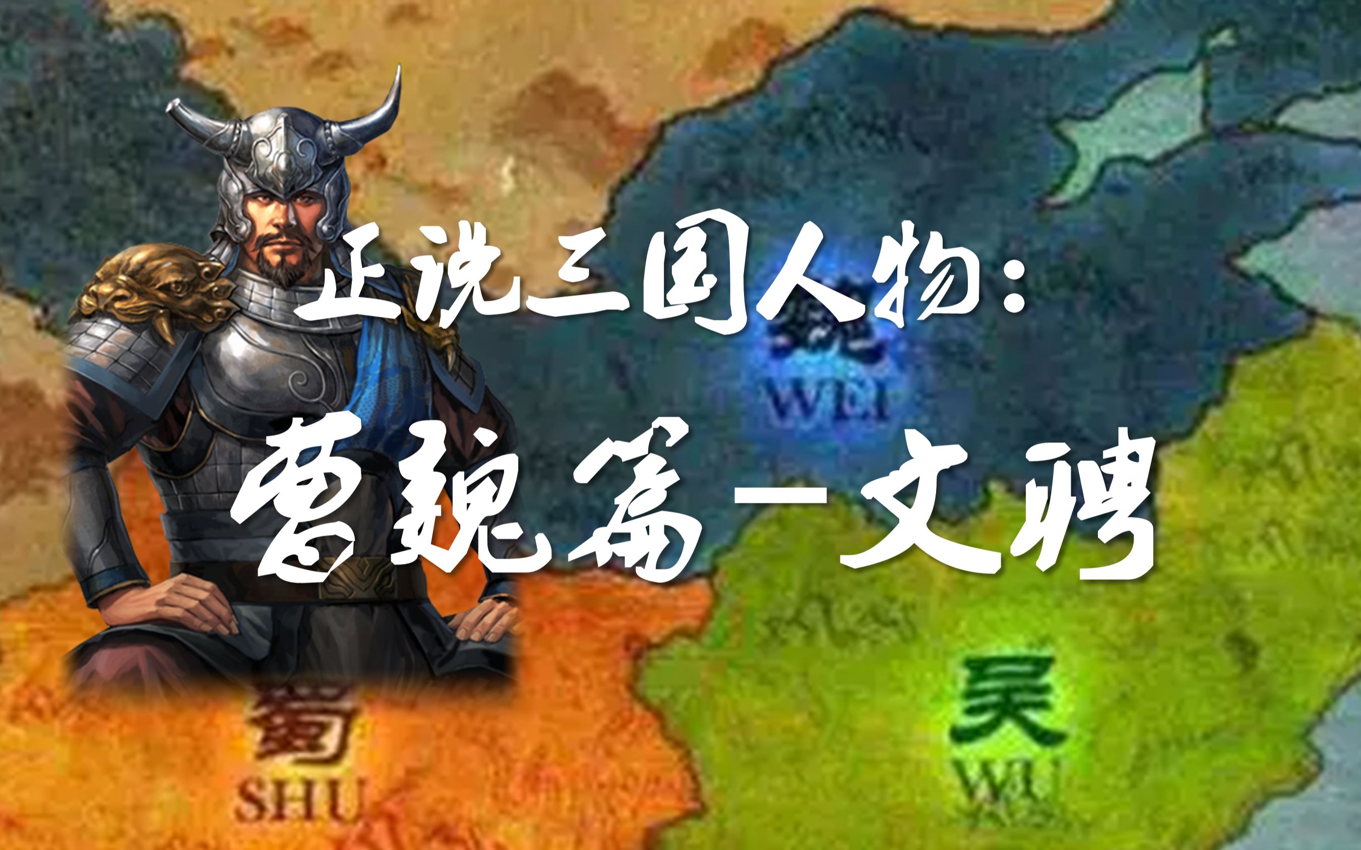 正说三国人物:曹魏篇—文聘 ,5分钟了解历史上的文聘哔哩哔哩bilibili