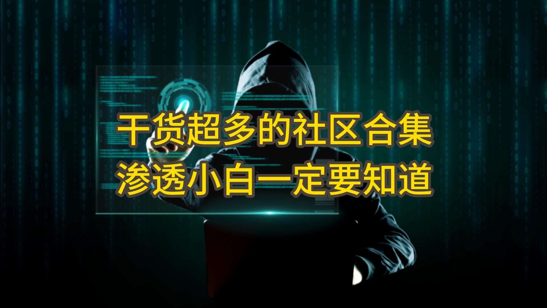 推荐几个干货内容超级多的社区,渗透小白一定要收藏!哔哩哔哩bilibili