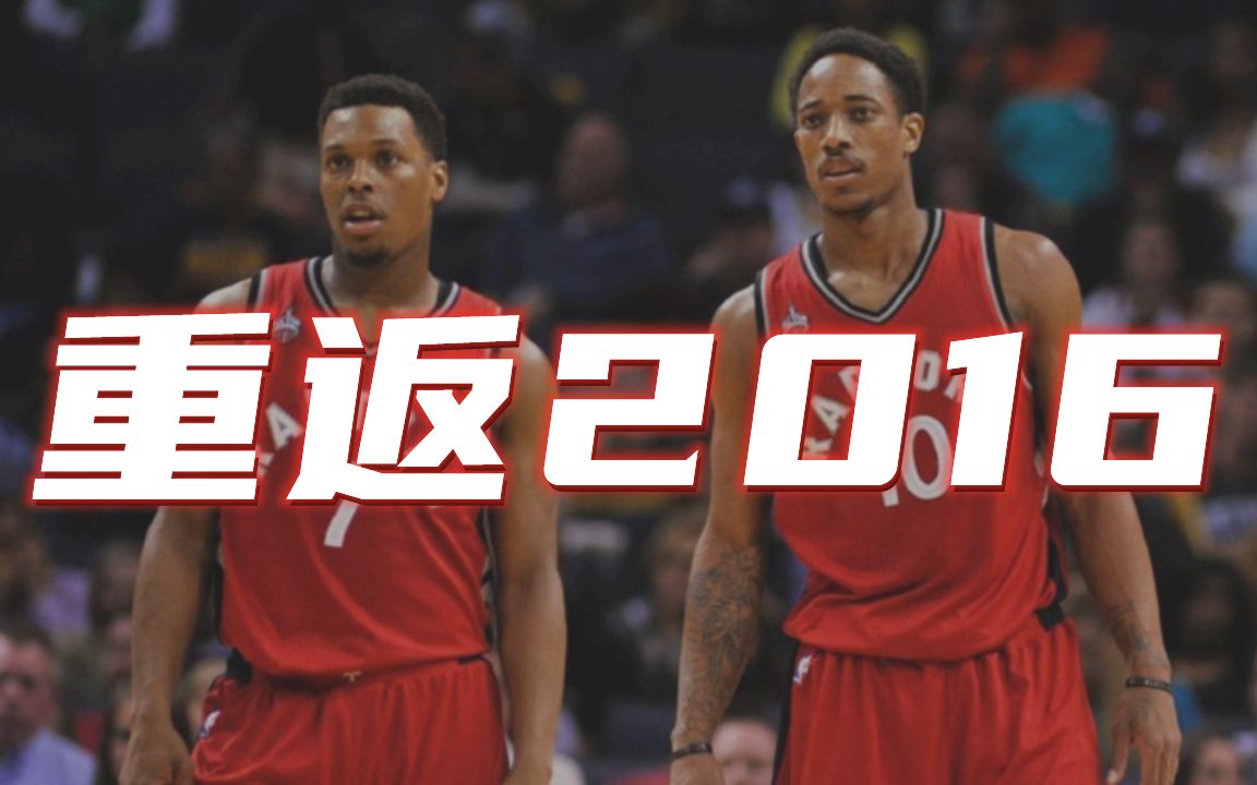 [图]【NBA2K】重返2016！北部大镖客的救赎！让“垃圾兄弟”带领的猛龙告诉你什么叫王侯将相，宁有种乎！