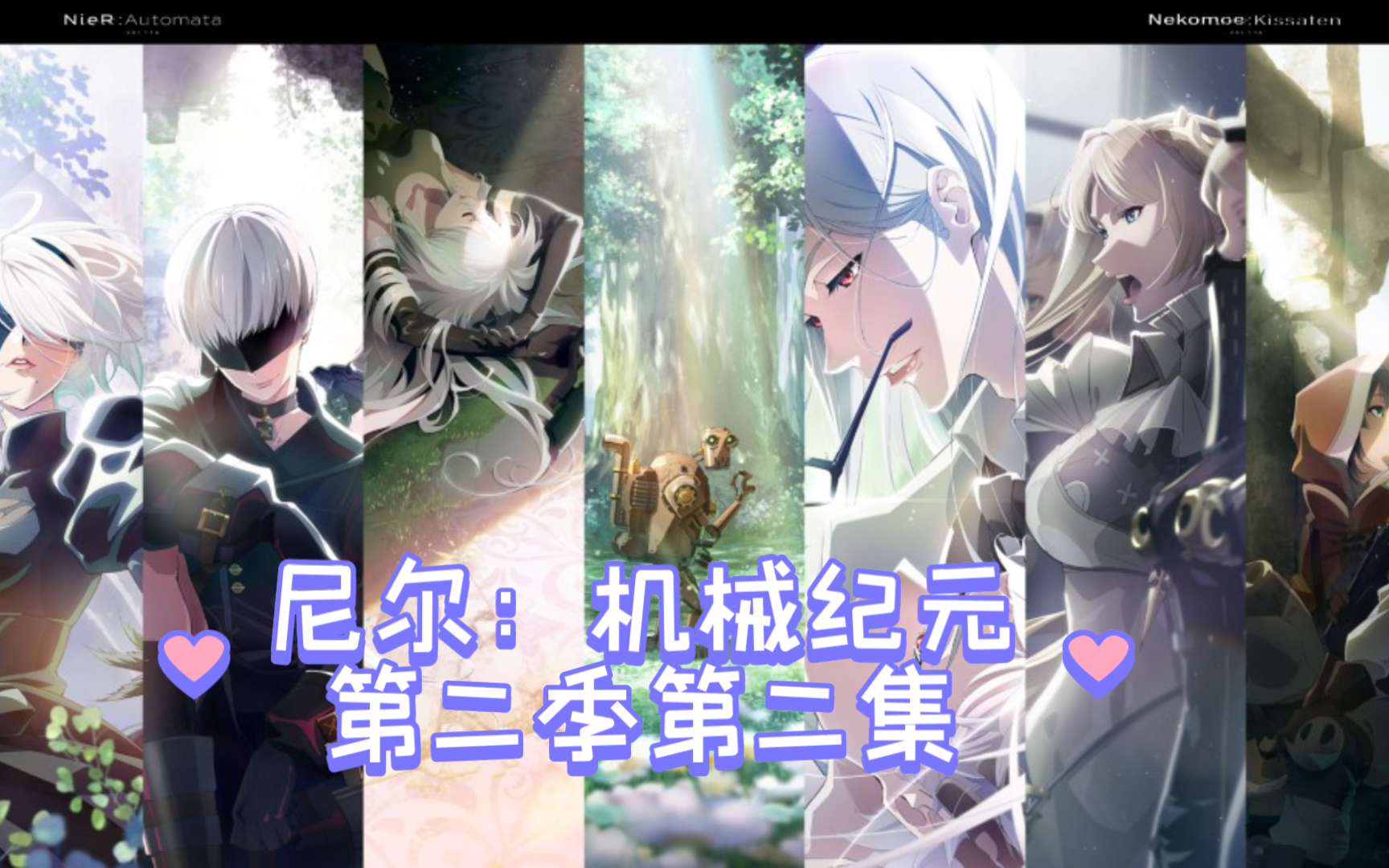 s2e02-7《尼尔:机械纪元》第二季全集