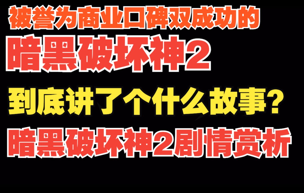 [图]【暗黑2重制版】被人誉为商业口碑双成功的暗黑二到底讲了个什么故事？ 暗黑2重制版剧情赏析