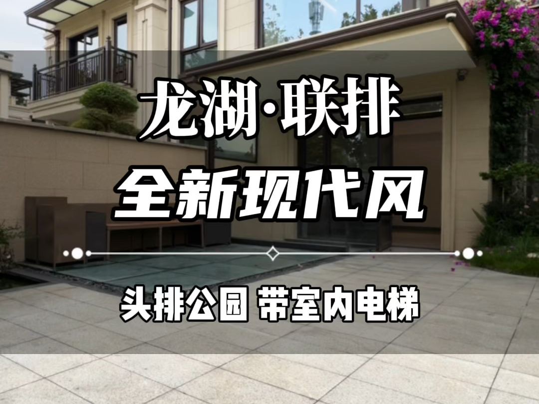龙湖全新现代风联排 头排公园视野带室内电梯 带双车位 装修260万 从未入住#联排别墅 #龙湖别墅 #龙湖天越哔哩哔哩bilibili