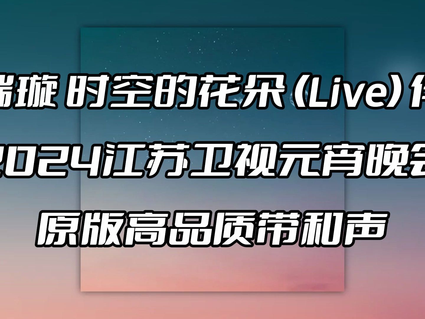 [图]高瑞璇 时空的花朵 (Live) 伴奏 高品质 带和声 2024江苏卫视元宵晚会