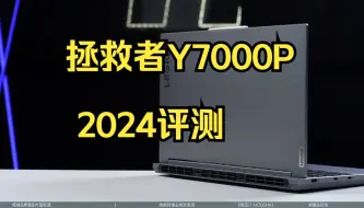 Download Video: 拯救者Y7000P 2024评测：层次分明，能否让拯救者回归主流价位