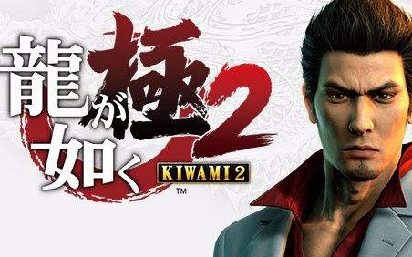 【完结】【伦哥】如龙极2全中文流程实况(主线16章 真岛篇 自制op)