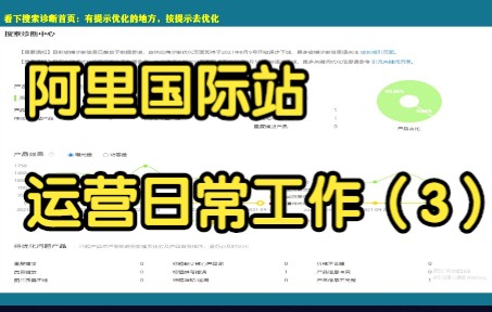 阿里国际站运营日常工作(3)哔哩哔哩bilibili