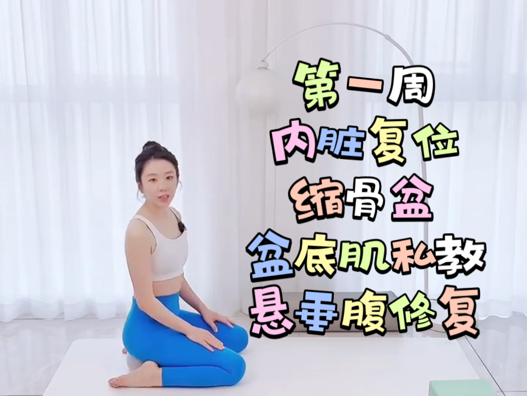 [图]自用-产后恢复30天运动计划第一周   原视频-小红薯Candy yoga