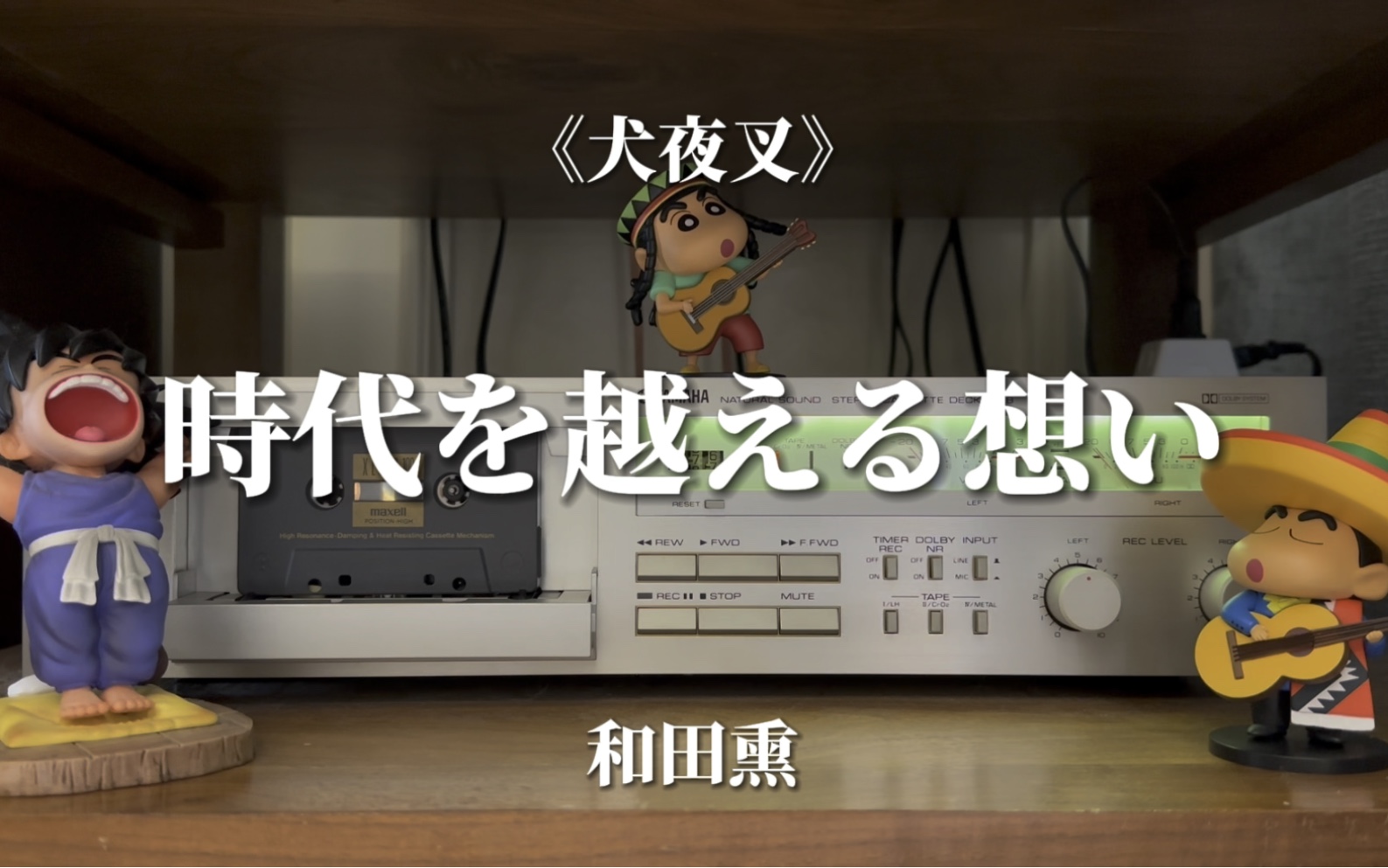 我永远爱你们!《犬夜叉》-和田熏《穿越时空的思念》磁带