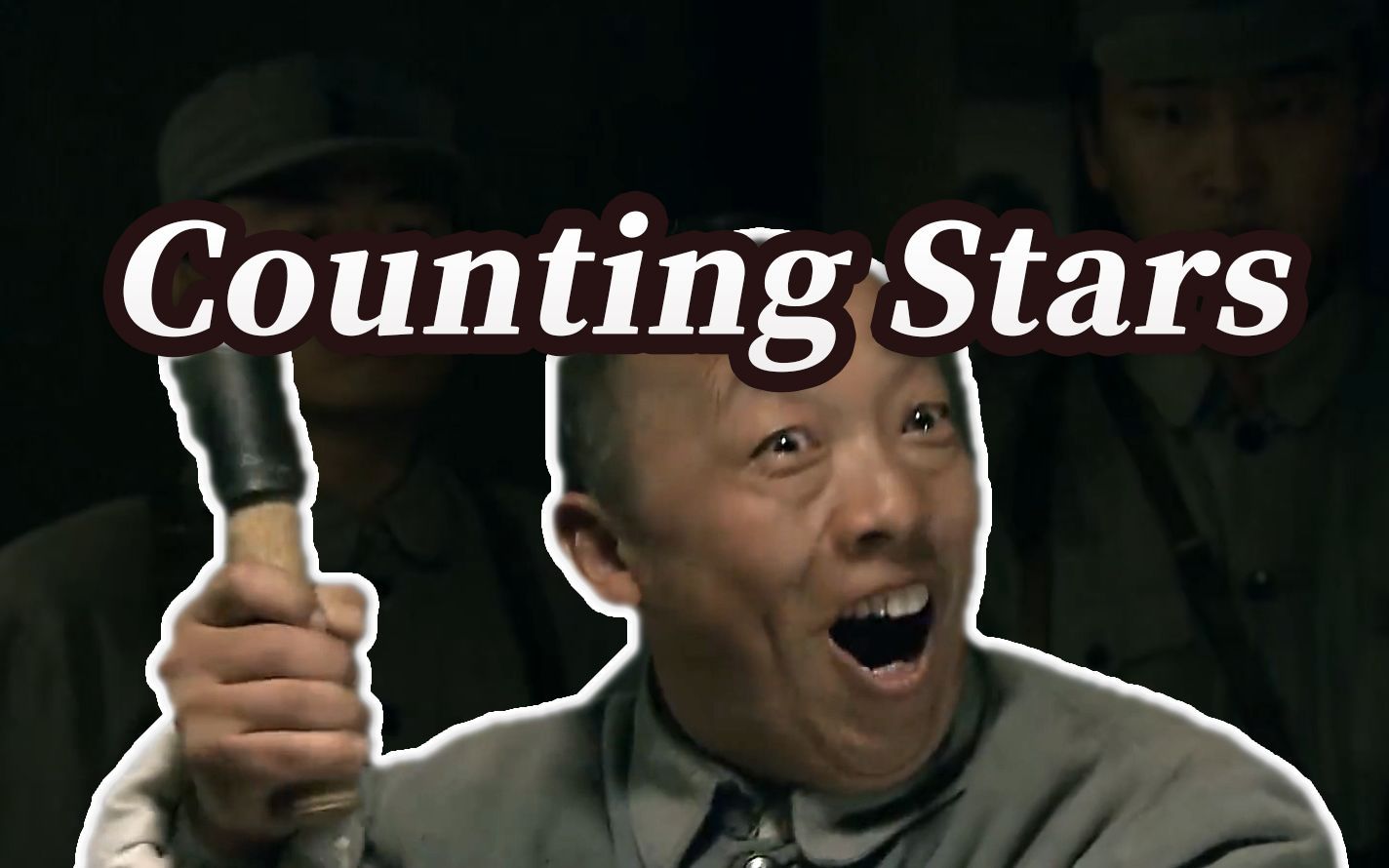 [图]⚡给我唱《Counting Stars》是吧！！！⚡