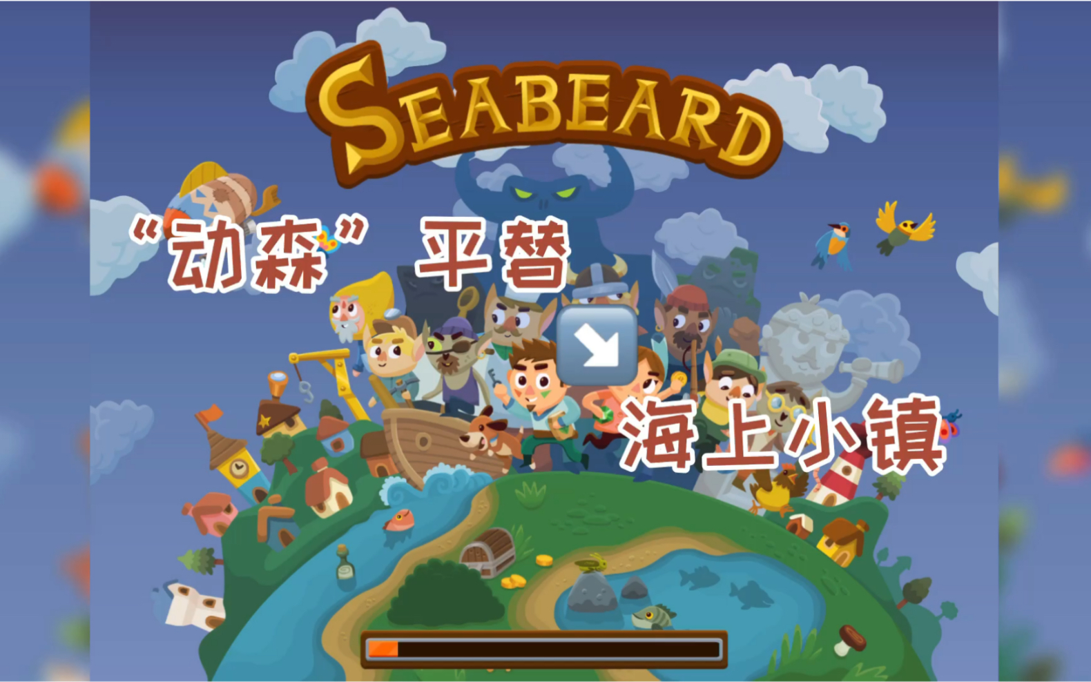 《seabeard--海上小镇》迷你游戏(2)_哔哩哔哩 (゜-゜)つロ 干杯