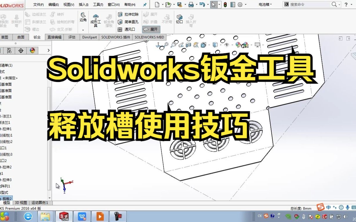 solidworks钣金工具释放槽技巧教程哔哩哔哩bilibili