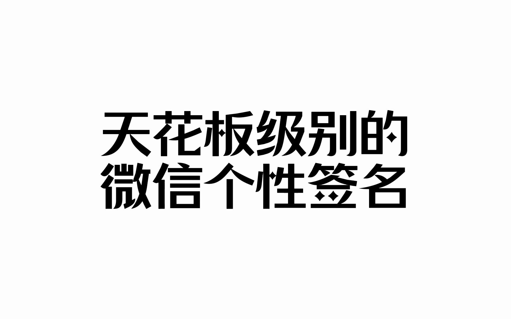 【收藏向】“愿神明偏爱,一切从欢”丨天花板级别的微信个性签名哔哩哔哩bilibili