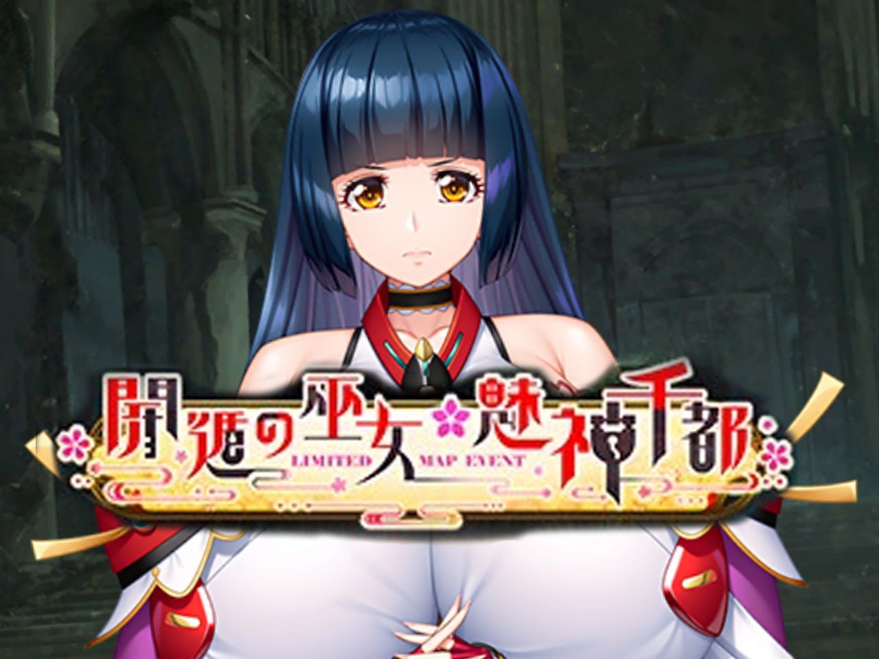 【对魔忍rpg】开遁的巫女 魅神千都 角色剧情