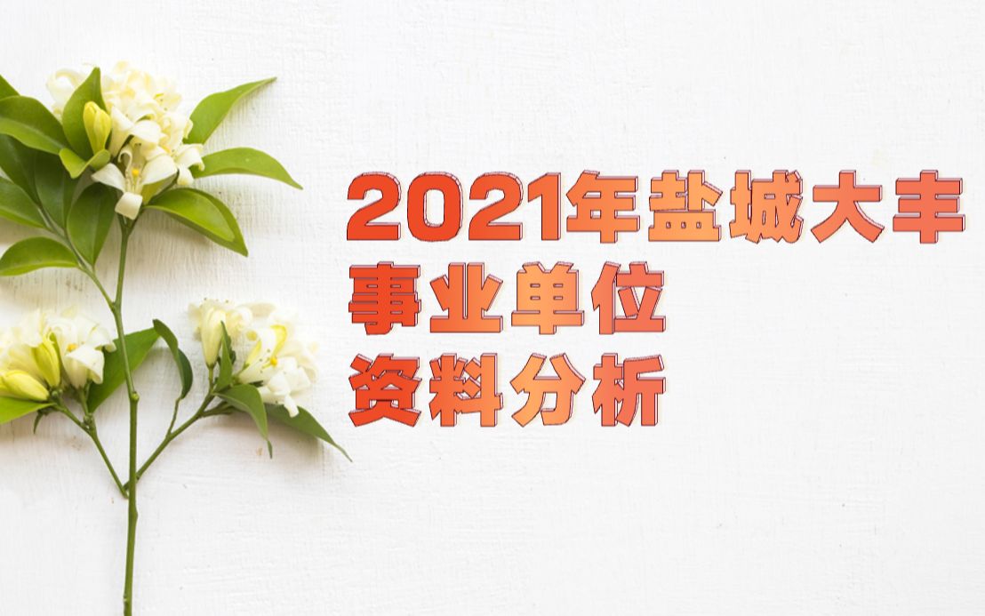 2021盐城大丰事业单位资料分析哔哩哔哩bilibili