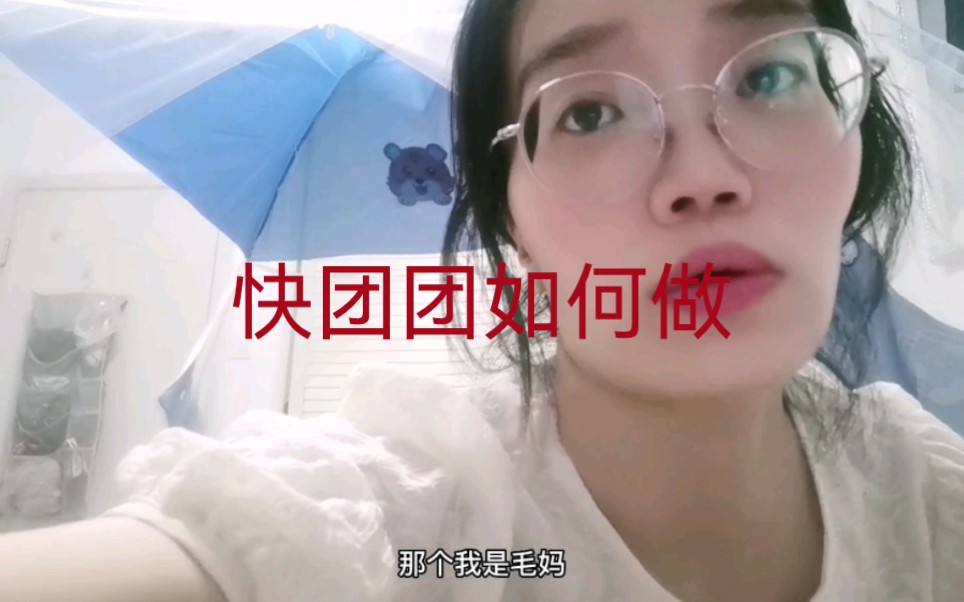 快团团新人如何开始做,快团团如何找靠谱团长哔哩哔哩bilibili