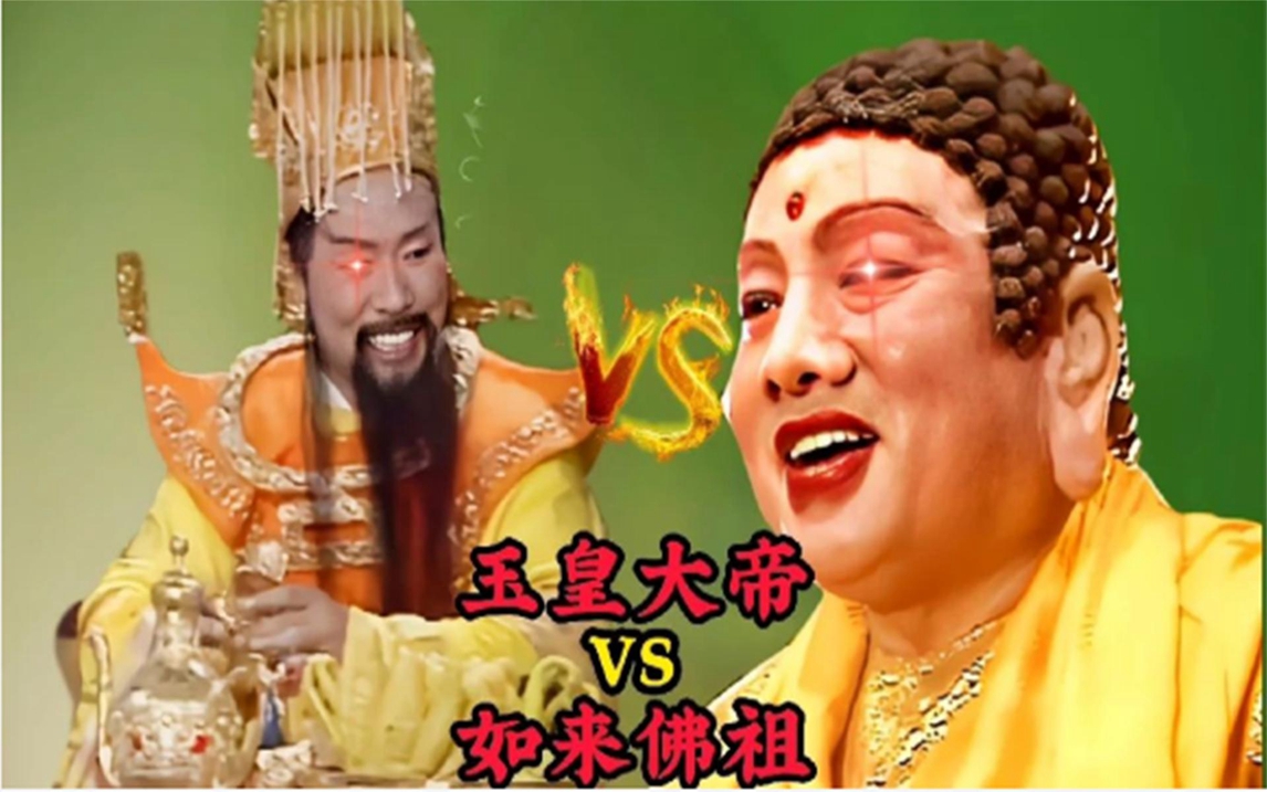 玉皇大帝vs如来佛祖,两位大佬级之间的较量,鸿钧老祖竟然这样说