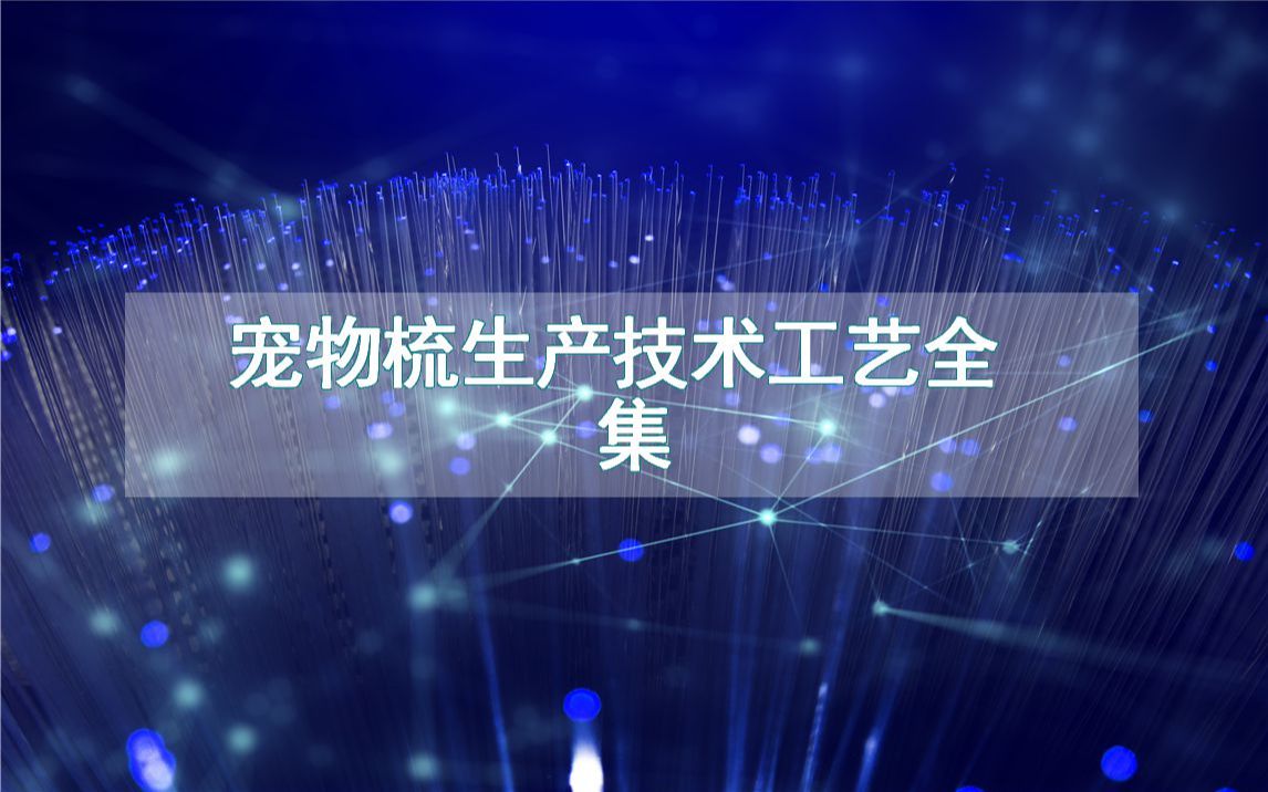 宠物梳生产技术工艺全集哔哩哔哩bilibili