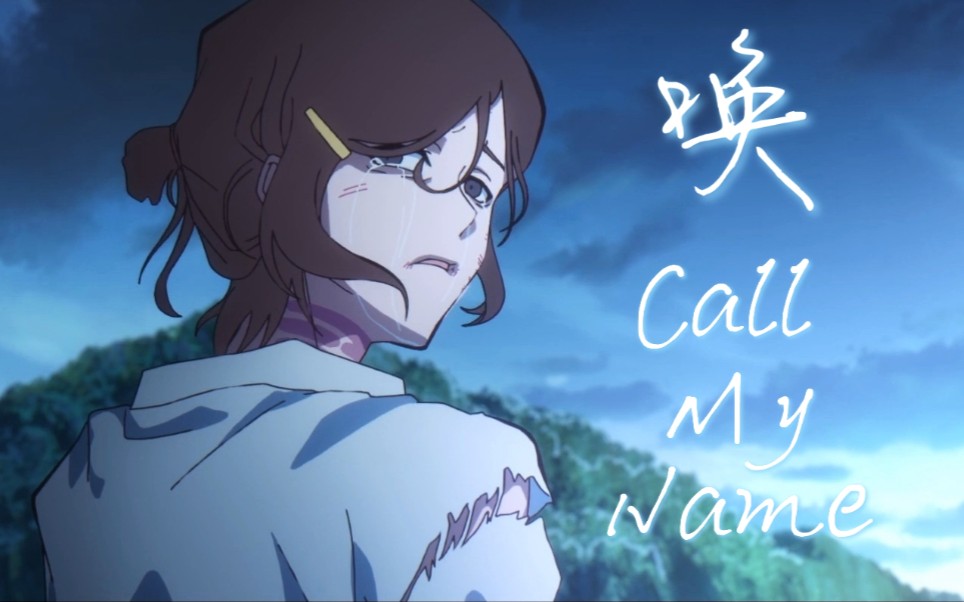 【时光代理人×唤/call my name】用张艺兴的歌曲《唤》讲述emma的