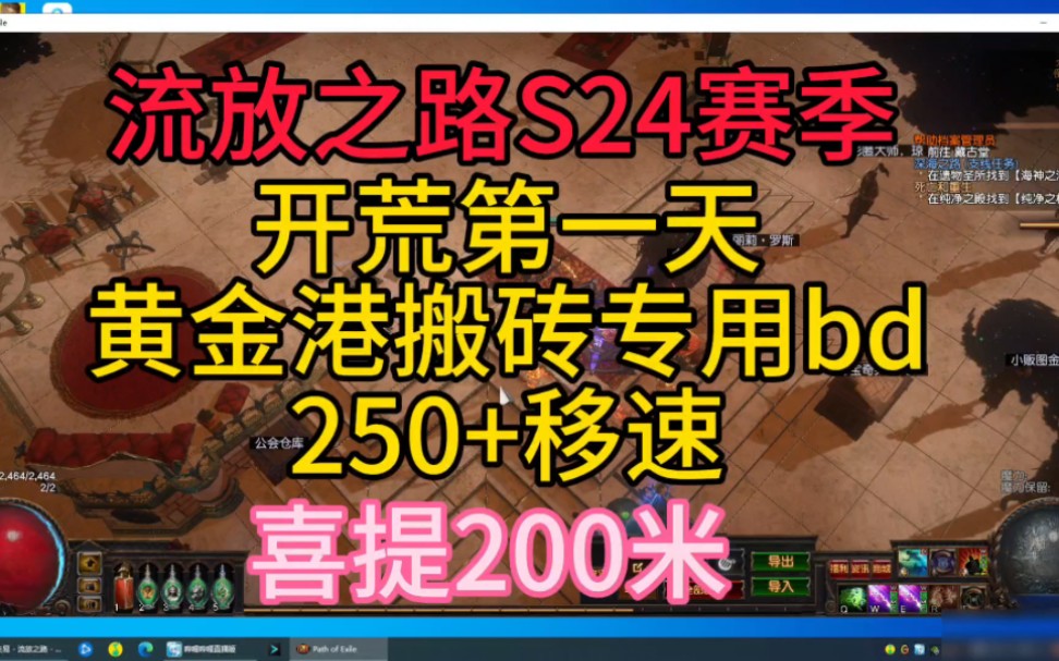 流放之路s24赛季开荒第一天黄金港搬砖专用bd分享,250+移速,让你轻松吃肉!网络游戏热门视频