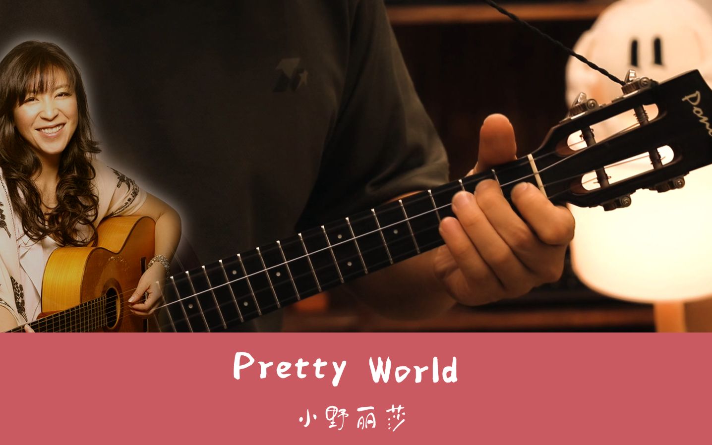 [图]【ukulele弹唱】尤克里里弹唱-小野丽莎--《pretty world》