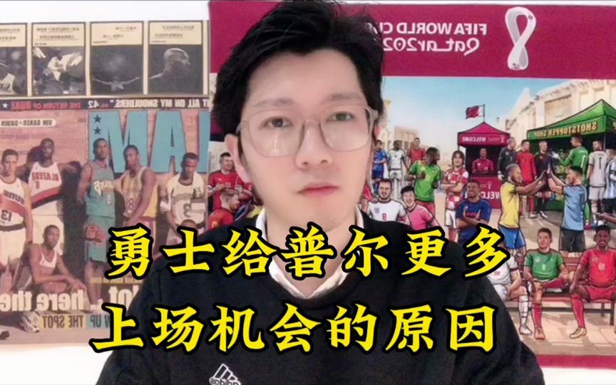 乔丹普尔表现越来越差,勇士怎么反而给普尔更多的上场机会?哔哩哔哩bilibili