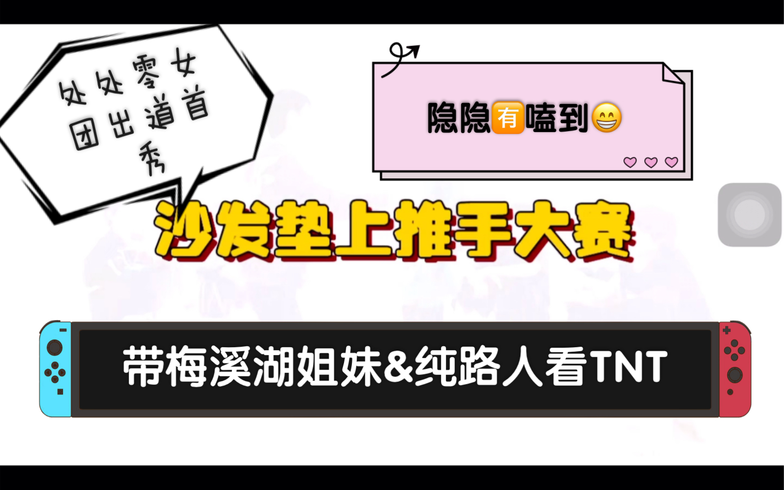 [图]【时代少年团reaction】带梅溪湖姐妹&纯路人小姐姐看TNT沙发垫推手大赛