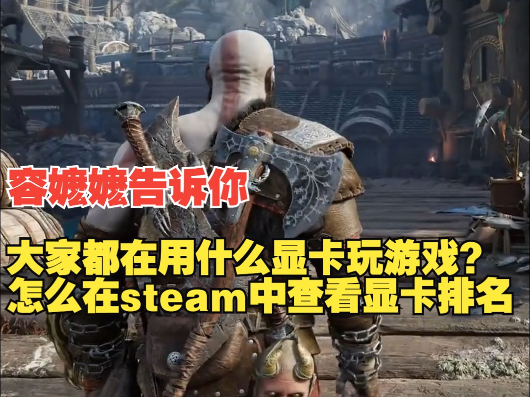 大家都在用什么显卡玩游戏?怎么在steam中查看显卡排名哔哩哔哩bilibili