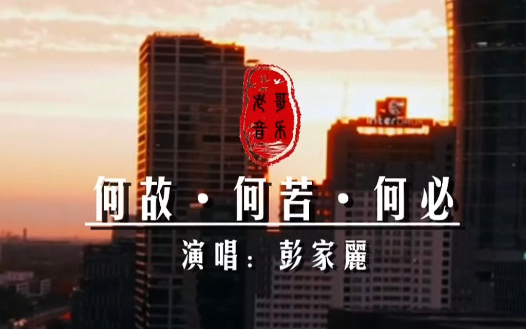 [图]1993年彭家丽《何故•何苦•何必》作曲：林隆璇 作曲：周礼茂