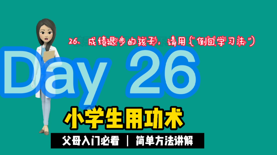 [图]26、成绩退步的孩子，请用“倒回学习法”。速读速记《小学生用功术》