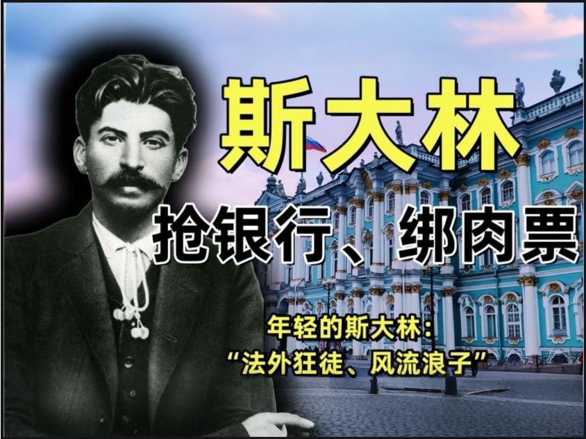 “悍匪”斯大林抢银行、绑肉票“,竟是他的上分密码?哔哩哔哩bilibili