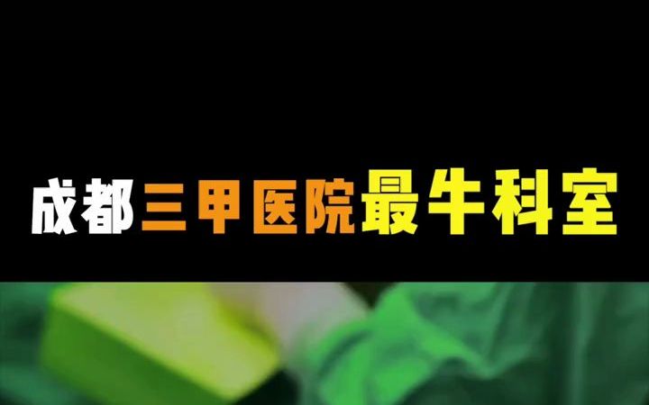 四川最好的医疗资源集中在成都?三甲医院最牛的科室都是啥?去四川看病看着一条就够了!哔哩哔哩bilibili