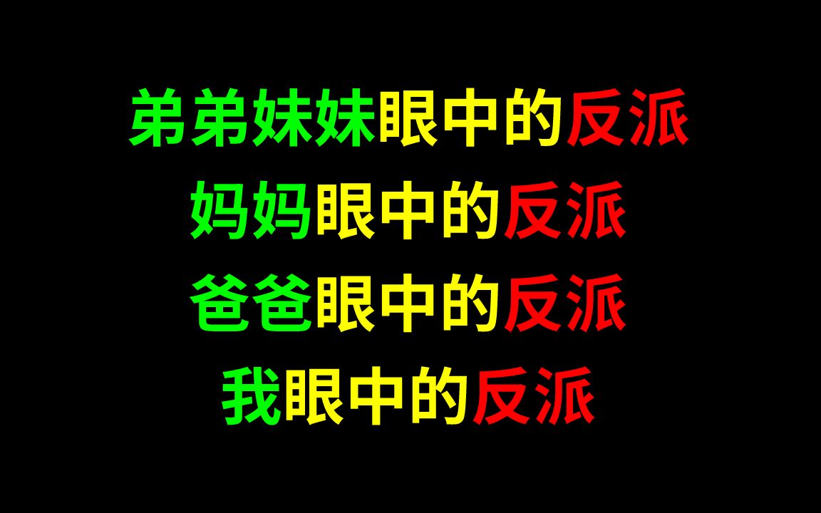 [图]弟弟妹妹眼中的反派，爸爸/妈妈/我眼中的反派~