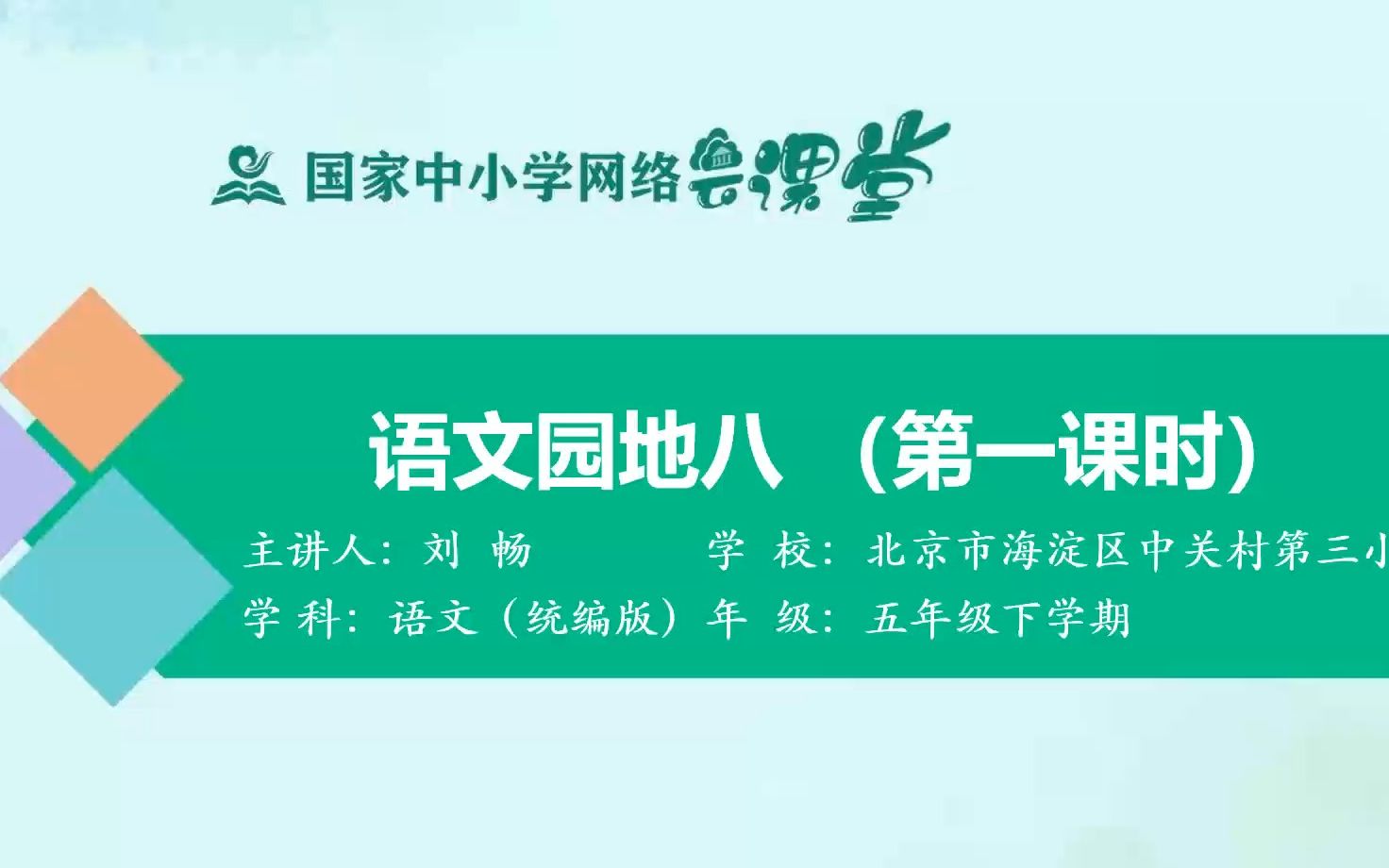 [图]五下《语文园地八》示范课 课堂实录 精品微课 五年级语文下册 统编版