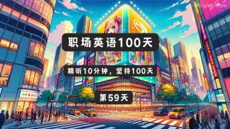 Video herunterladen: 职场英语100天(第59天)|職場英語100天(第59天)，100 Days of WorkplaceEnglish（59）——广告营销篇