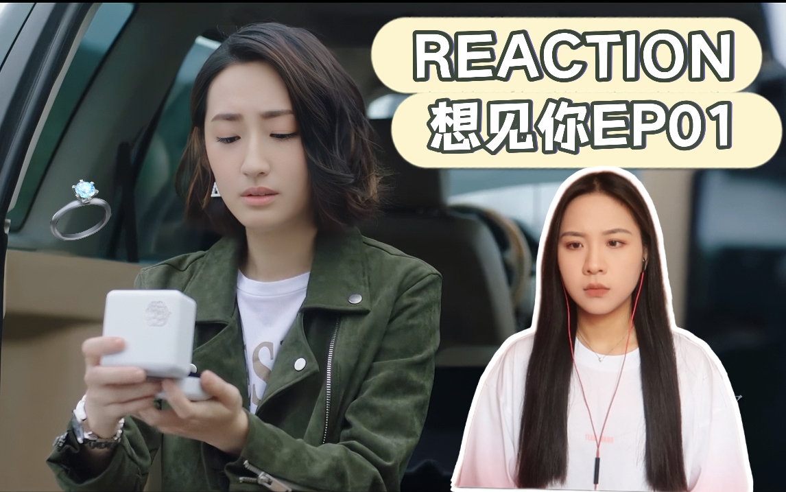 【小魏reaction】想见你01“想念离我如此之近,才发现你多遥不可及”哔哩哔哩bilibili