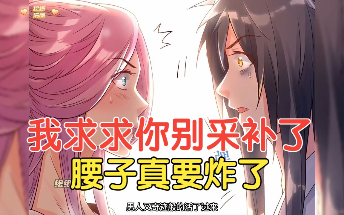 评分9.2超过1.47亿人追更,超火漫画:绝世美男掉进妖女窝,为了不被采补至死,穿梭诸天万界,斩位面之子【我为邪帝】哔哩哔哩bilibili