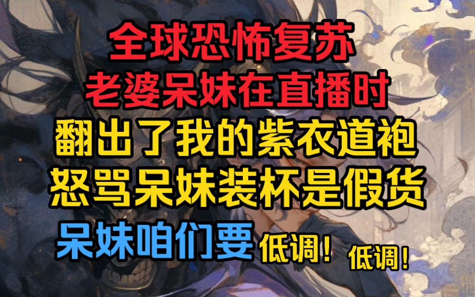 [图]全球恐怖复苏，老婆呆妹直播翻出了我的紫衣道袍——《道光天师》