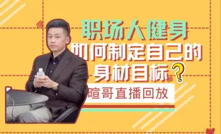 Download Video: 【大暄哥直播回放】大多数职场人能达到的“乙类身材”是什么样的？